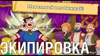 Hustle Castle: экипировка бойцов в отряде | Hustle Castle: Fantasy Kingdom