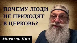 Почему люди не приходят в церковь? | Михаэль Цин