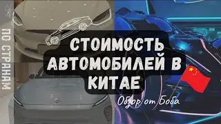 Стоимость автомобилей в Китае, Шанхай 2023