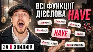 HAVE ПРОСТОЮ МОВОЮ ЗА 8 ХВИЛИН