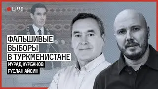 Фальшивые выборы в Туркменистане | КУРБАНОВ | АЙСИН
