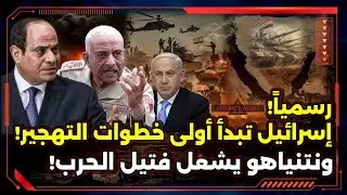 عاجل ! رسمياً إسرائيل تبدأ أولى خطوات التهجير ! و نتنياهو يشعل فتيل الحرب !