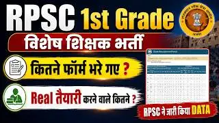 RPSC 1st Grade Special Education 2026 | कितने फॉर्म भरे गए? Official Data | Real Competition कितना ?