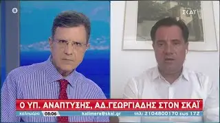Καλημέρα | Ο υπουργός Ανάπτυξης Άδωνις Γεωργιάδης στον ΣΚΑΪ | 12/07/2020
