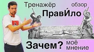 Тренажёр ПравИло - Что это такое такое? | Обзор
