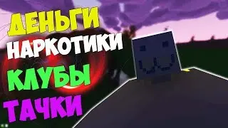 UNTURNED: КОРОЧЕ ГОВОРЯ ДЕНЬГИ, НАРКОТИКИ, КЛУБЫ, ТАЧКИ.