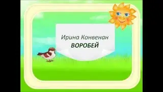 ПЕСЕНКИ НА ЛЕСЕНКЕ. Воробей - (ноты)