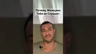 Женщина Тебя Не Слушает?