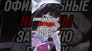Награды За Новую Бездну в Genshin Impact!