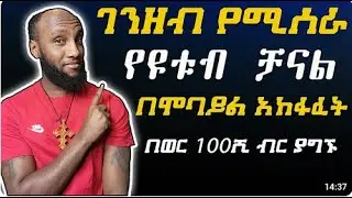 ገንዘብ የሚሰራ የዩቱብ ቻናል በሞባይል አከፋፈት   How To Create A YouTube Channel! 2022 Beginner