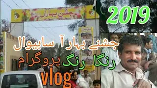 Jashn-E-Bahaara- Sahiwal new video  2019# new vide 2019# sahiwal