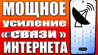 Мощное УСИЛЕНИЕ СВЯЗИ и ИНТЕРНЕТА НА СМАРТФОНЕ Android ✅КАК УСИЛИТЬ ИНТЕРНЕТ СИГНАЛ на Android ✔