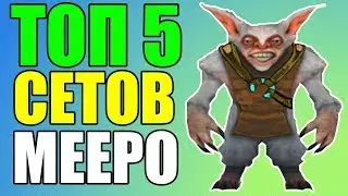 ТОП 5 ЛУЧШИХ СЕТОВ НА МИПО В DOTA 2 😈