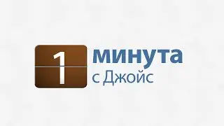 1 минута с Джойс: О кротости