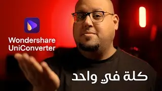 برنامج بيعمل كل حاجة - Wondershare UniConverter 14