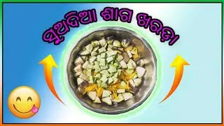 ମିସ୍କ୍କ ଶାଗ ଖରଡା || Mix Saga Kharada Odia Style || #jenabhaidesikhanna#desirecipe #saga#vlog