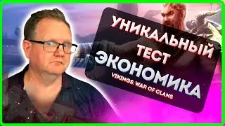 Уникальный ТЕСТ! ЗАЛ СЛАВЫ ЭКОНОМИКА| Vikings: War of clans| Master Viking|