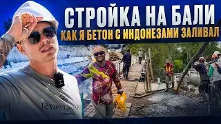 Как строится недвижимость на Бали. Стройка на Бали - live