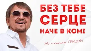 Михайло ГРИЦКАН - 