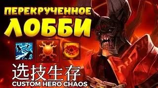 ДУМ ПРОТИВ ПЕРЕКРУЧЕННЫХ / DOOM Custom Hero Chaos