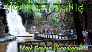 How to visit Rock Garden Chandigarh  रॉक गार्डन चंडीगढ़