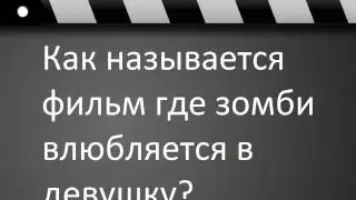 как называется фильм где зомби влюбляется в девушку