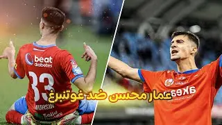 عمار محسن ضد غوتنبرغ - Amar Muhsin Vs IFK Göteborg