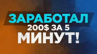 Как я поднял 200$ за пару минут на Pocket Option (покет опшн) - заработок на бинарных опционах 2019?