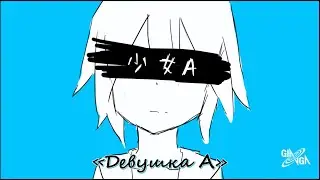 GIRL A REMAKE