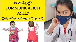 how to improve communication skills in newborn babies in telugu || నెలల పిల్లలో skills ఎలా పెంచాలి