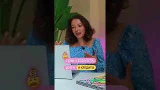 Долги и кредиты, постоянно на нервах?