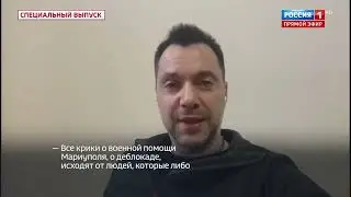 Арестович. Напутствие "мариупольским святым"
