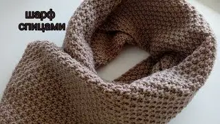 Двухсторонний шарф спицами