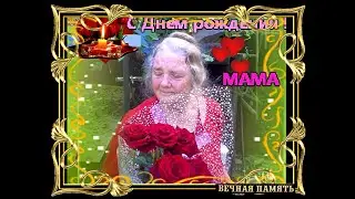 Только МАМА...