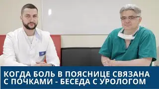 Боль в спине - когда это почки, а не позвоночник | Беседа с 