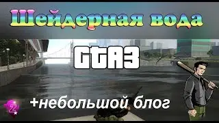 GTA3 Шейдерная вода + небольшой блог