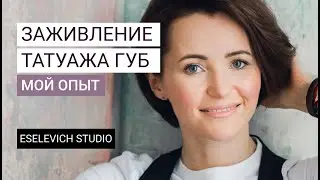 Перманентный макияж губ. Как заживает перманент. Мой Опыт.
