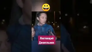 Настоящий Джентльмен 😀