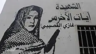 يشهد الله ، غازي القصيبي في رثاء آيات الأخرس