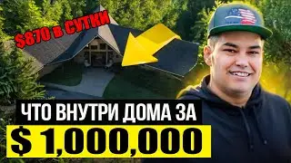 ДОМ в США за $1,000,000: Airbnb 870$ в день