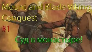 Mount and Blade Viking Conquest #1 (Суд в монастыре!)