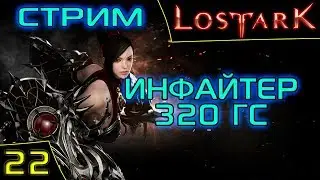 Lost Ark Online. Инфайтер. 320 ГС. Сервер Икхарам. Asmodei Stream.