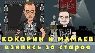 НА РАЙОНЕ - КОКОРИН И МАМАЕВ