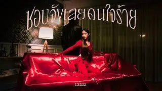 CEKKI - ชอบจังเลยคนใจร้าย (f***boi) [Official MV]