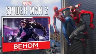 Marvel's Spider-Man 2 | Веном Vs. Крэйвен-Охотник | Прохождение игры на ПК