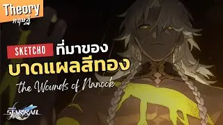 Honkai Star Rail | ที่มาของ บาดแผลสีทอง