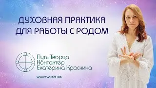 Духовная практика для работы с родом