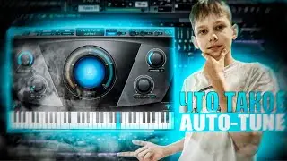 ЧТО ТАКОЕ AUTO-TUNE И КАК ИМ ПОЛЬЗОВАТЬСЯ? FL STUDIO 25