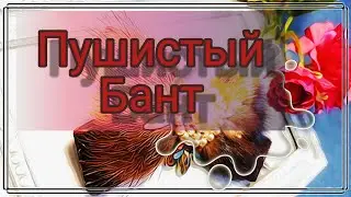 How to make a bow from fur. Brooch from fur scraps. How to make a bow from mink fur.