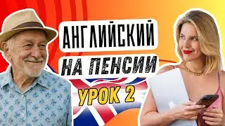 ENGLISH FOR GRANNY. LESSON 2.